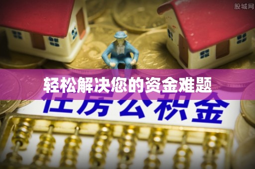 徐闻轻松解决您的资金难题