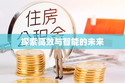 徐闻探索高效与智能的未来