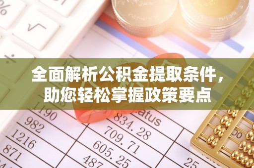 徐闻全面解析公积金提取条件，助您轻松掌握政策要点