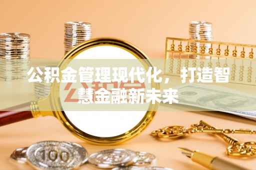 徐闻公积金管理现代化，打造智慧金融新未来