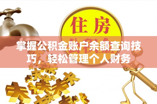 徐闻掌握公积金账户余额查询技巧，轻松管理个人财务