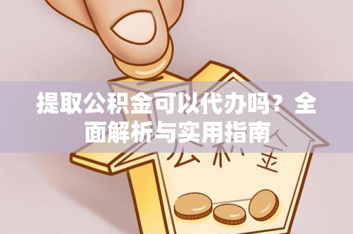 徐闻提取公积金可以代办吗？全面解析与实用指南
