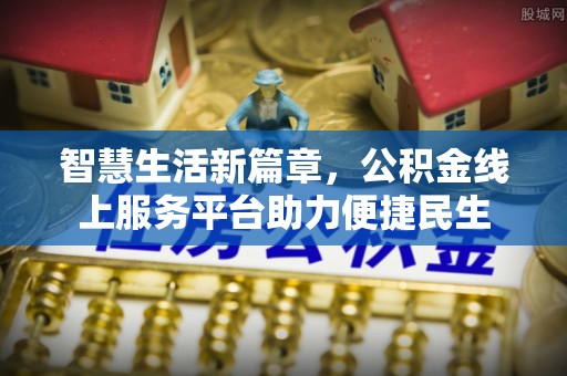 徐闻智慧生活新篇章，公积金线上服务平台助力便捷民生