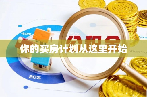 徐闻你的买房计划从这里开始