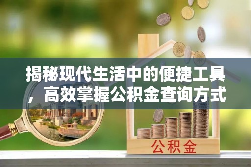 徐闻揭秘现代生活中的便捷工具，高效掌握公积金查询方式