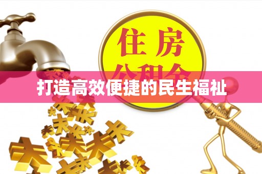 徐闻打造高效便捷的民生福祉
