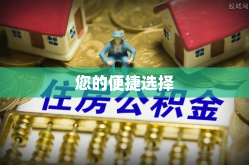 徐闻您的便捷选择
