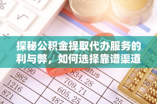 徐闻探秘公积金提取代办服务的利与弊，如何选择靠谱渠道？