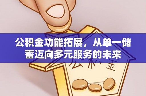 徐闻公积金功能拓展，从单一储蓄迈向多元服务的未来