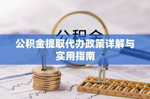 徐闻公积金提取代办政策详解与实用指南