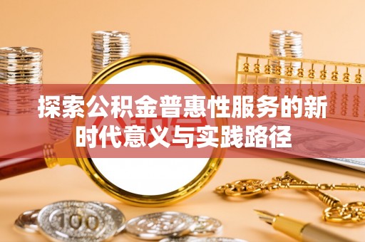 徐闻探索公积金普惠性服务的新时代意义与实践路径