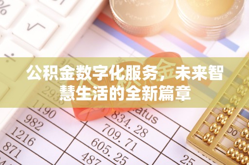 徐闻公积金数字化服务，未来智慧生活的全新篇章