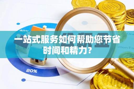 徐闻一站式服务如何帮助您节省时间和精力？