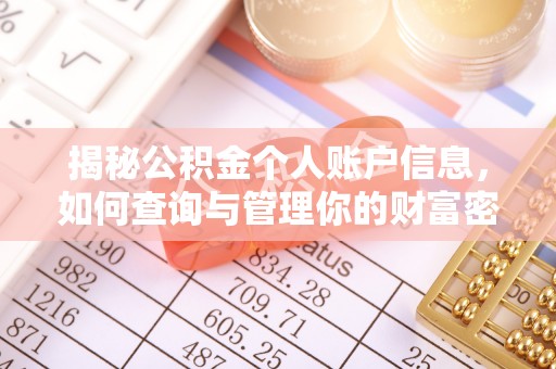 徐闻揭秘公积金个人账户信息，如何查询与管理你的财富密码
