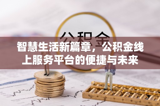 徐闻智慧生活新篇章，公积金线上服务平台的便捷与未来