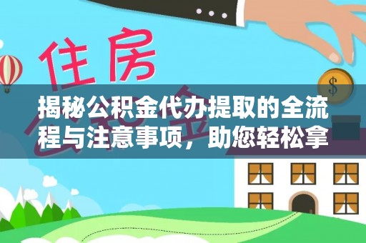 徐闻揭秘公积金代办提取的全流程与注意事项，助您轻松拿回属于自己的钱