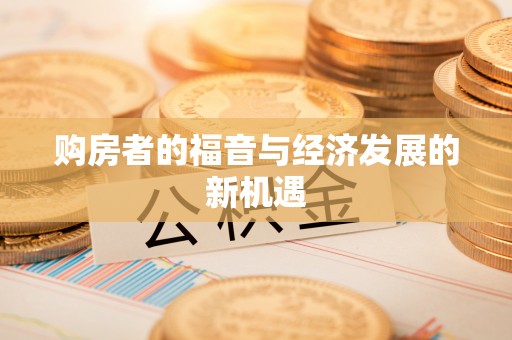 徐闻购房者的福音与经济发展的新机遇