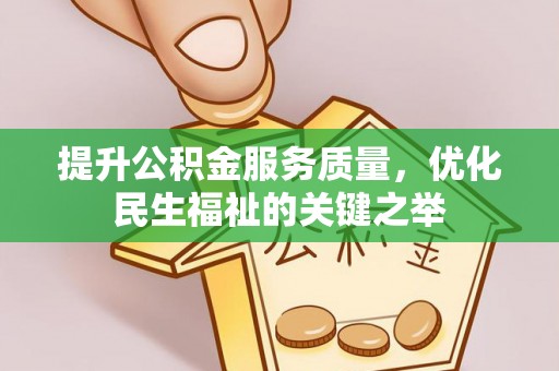 徐闻提升公积金服务质量，优化民生福祉的关键之举