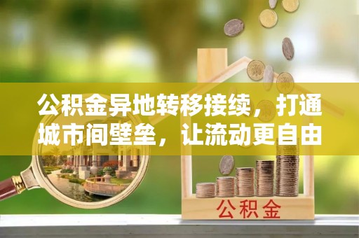 徐闻公积金异地转移接续，打通城市间壁垒，让流动更自由