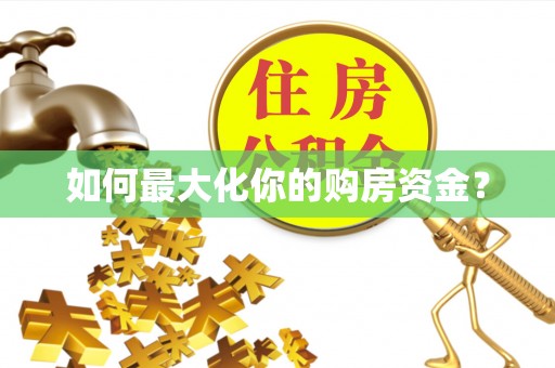 徐闻如何最大化你的购房资金？