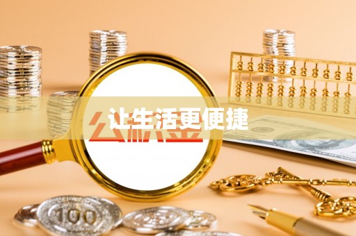 徐闻让生活更便捷