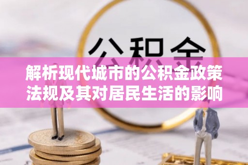徐闻解析现代城市的公积金政策法规及其对居民生活的影响