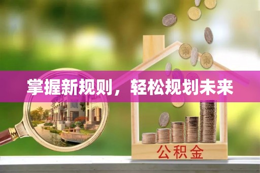 徐闻掌握新规则，轻松规划未来