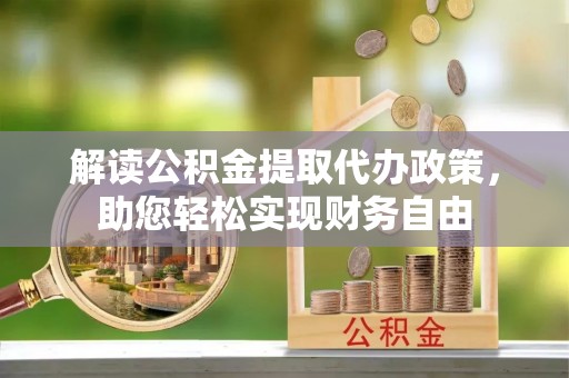 徐闻解读公积金提取代办政策，助您轻松实现财务自由