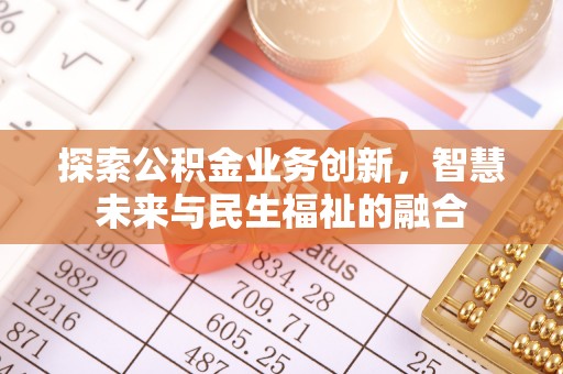 徐闻探索公积金业务创新，智慧未来与民生福祉的融合