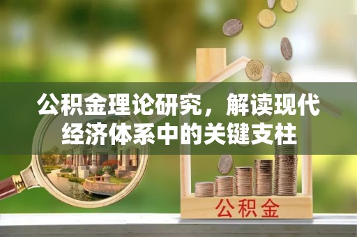 徐闻公积金理论研究，解读现代经济体系中的关键支柱