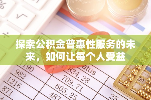 徐闻探索公积金普惠性服务的未来，如何让每个人受益