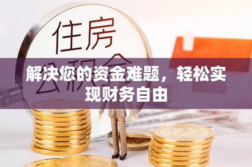 徐闻解决您的资金难题，轻松实现财务自由