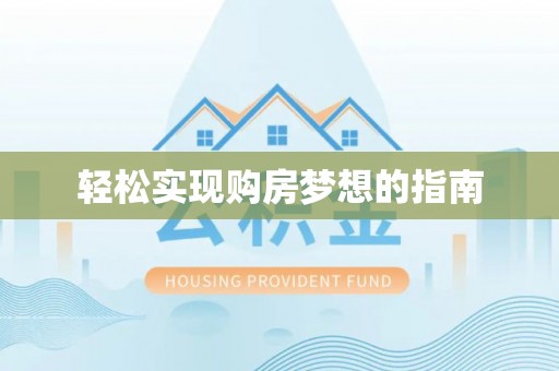 徐闻轻松实现购房梦想的指南