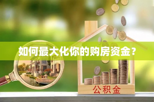 徐闻如何最大化你的购房资金？