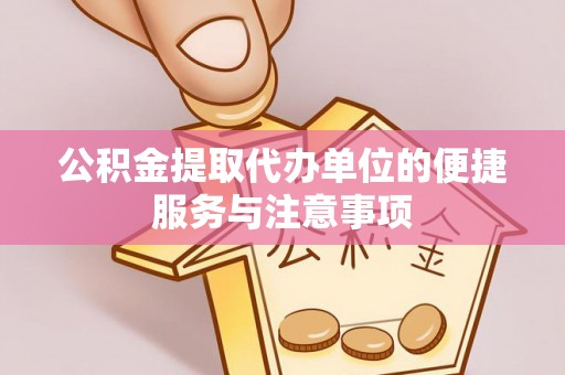 徐闻公积金提取代办单位的便捷服务与注意事项
