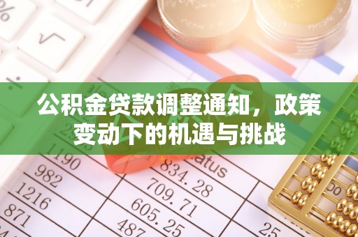 徐闻公积金贷款调整通知，政策变动下的机遇与挑战
