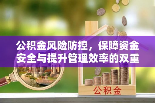 徐闻公积金风险防控，保障资金安全与提升管理效率的双重探索
