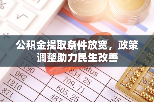 徐闻公积金提取条件放宽，政策调整助力民生改善