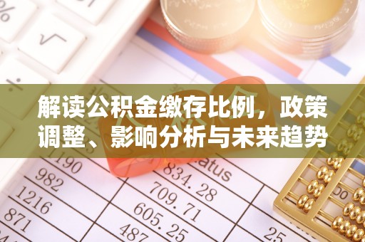 徐闻解读公积金缴存比例，政策调整、影响分析与未来趋势