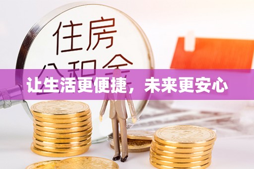 徐闻让生活更便捷，未来更安心