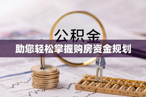 徐闻助您轻松掌握购房资金规划