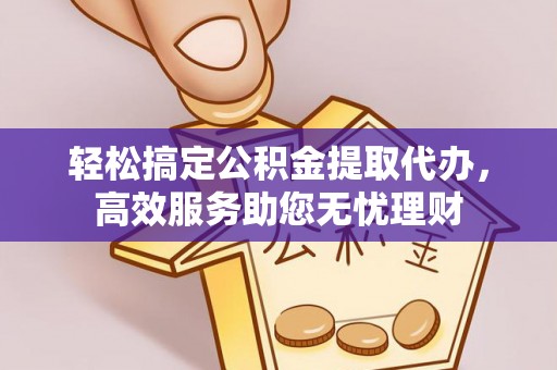 徐闻轻松搞定公积金提取代办，高效服务助您无忧理财