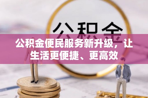 徐闻公积金便民服务新升级，让生活更便捷、更高效