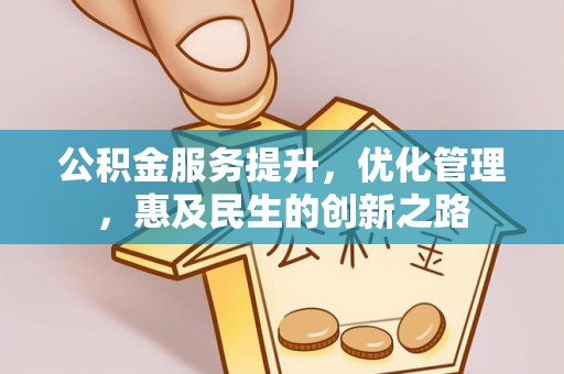 徐闻公积金服务提升，优化管理，惠及民生的创新之路