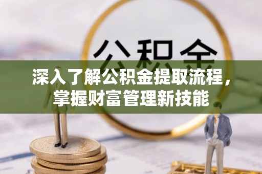 徐闻深入了解公积金提取流程，掌握财富管理新技能