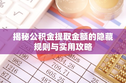 徐闻揭秘公积金提取金额的隐藏规则与实用攻略