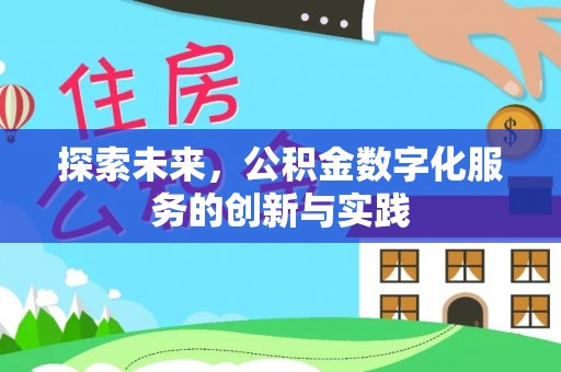 徐闻探索未来，公积金数字化服务的创新与实践