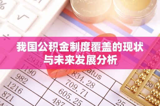 徐闻我国公积金制度覆盖的现状与未来发展分析