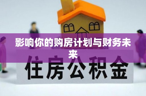 徐闻影响你的购房计划与财务未来