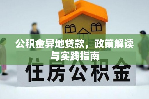 徐闻公积金异地贷款，政策解读与实践指南